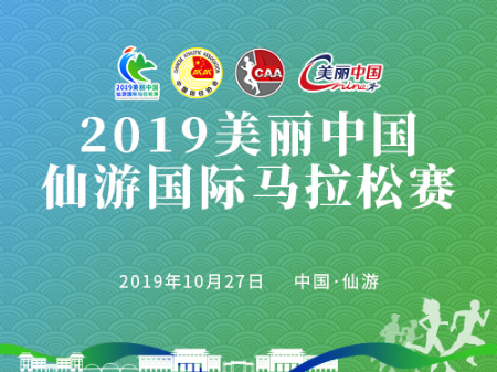 2019美丽中国仙游国际马拉松赛