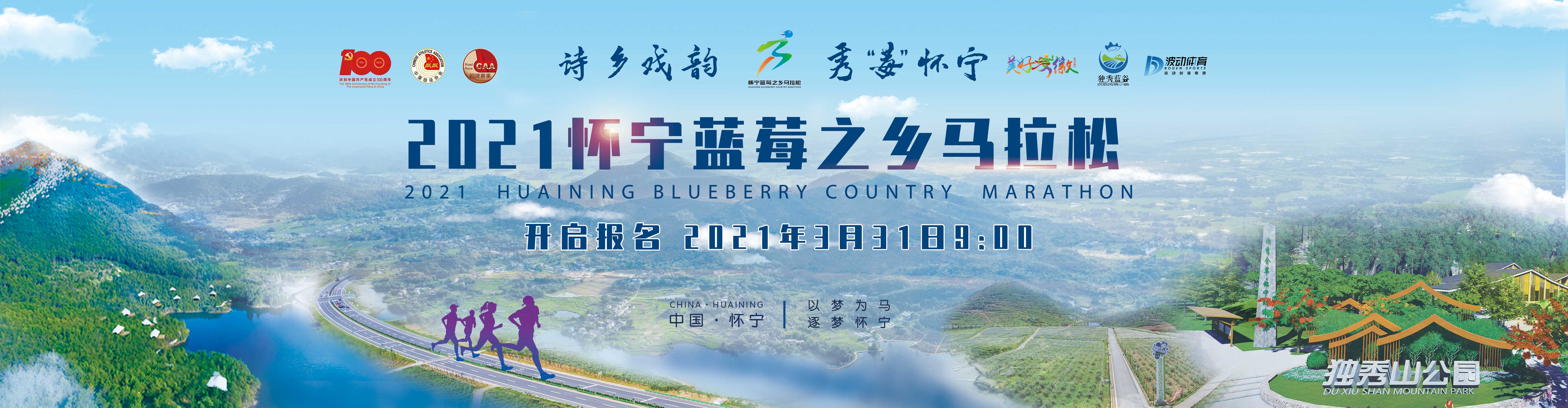2021怀宁蓝莓之乡马拉松